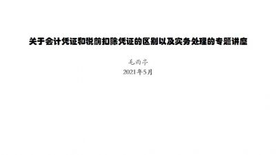 關于會計憑證和稅前扣除憑證的區別以及實務處理的專題講座